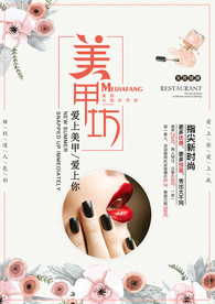 美甲美容行业海报