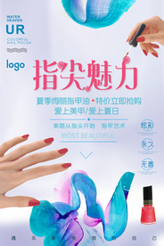 指甲油美容美甲促销海报