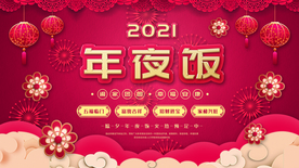 年夜饭展板