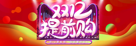 双十二提前购