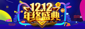 双十二年终盛典