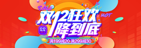 双十二狂欢