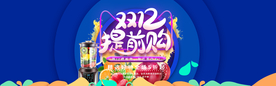 双十二提前购