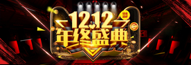 双十二年终盛典