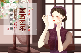 国画艺术