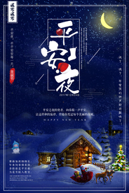 圣诞节平安夜唯美晚安海报