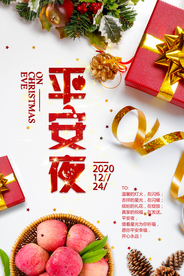 清新时尚苹果平安夜海报