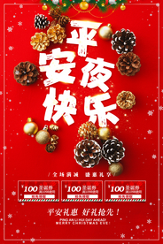 创意时尚平安夜优惠促销海报