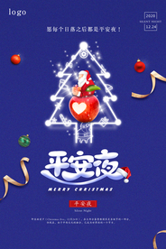 蓝色简约风平安夜海报