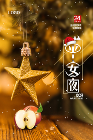 简约圣诞节平安夜促销海报