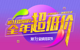 双11 双12购物节