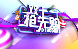 双11 双12购物节