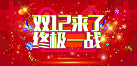 双11 双12购物节