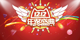 双11 双12购物节