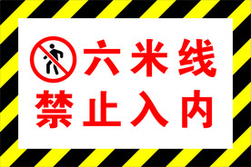 六米线禁止入内警示牌