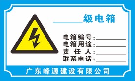 电箱标识