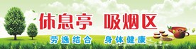 休息亭 吸烟区