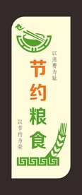 节约粮食
