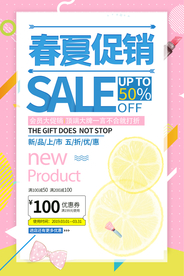 春夏促销活动宣传海报素材