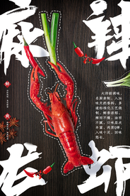 龙虾美食食材活动宣传海报素材