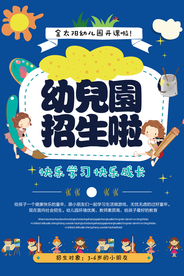 幼儿园招生活动宣传海报素材
