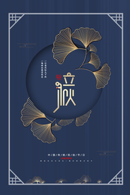 立秋传统节气活动宣传海报素材