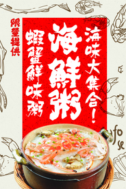 海鲜粥美食食材促销宣传海报素材