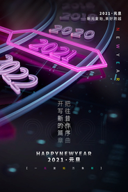 元旦新年活动促销宣传海报素材