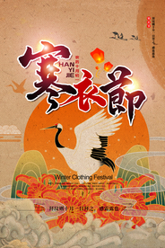 寒衣节传统活动促销宣传海报素材