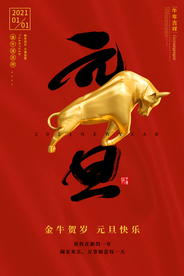 元旦节日传统活动海报素材