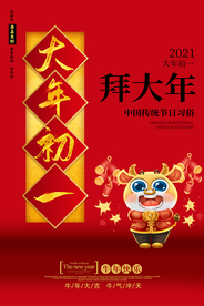大年初一新年传统活动海报素材
