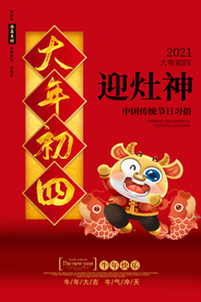 大年初四新年传统活动海报素材