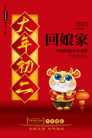 大年初二新年传统活动海报素材
