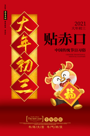 大年初三新年传统活动海报素材