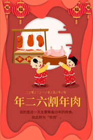 年二六新年传统活动海报素材