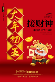 大年初五新年传统活动海报素材