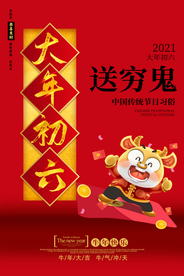 大年初六新年传统活动海报素材