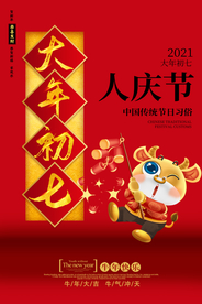 大年初七新年传统活动海报素材