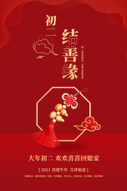大年初二新年传统活动海报素材