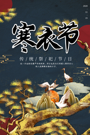 寒衣节传统宣传活动海报素材