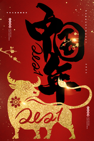 牛年新年节日活动宣传海报素材