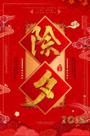 除夕新年传统宣传活动海报素材