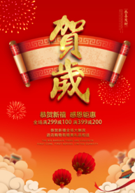 贺岁新年复古活动海报素材