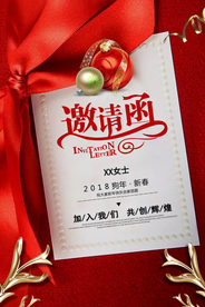 邀请函年会活动宣传海报素材