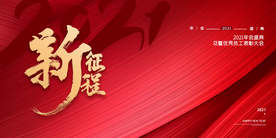 新征途企业年会活动海报素材