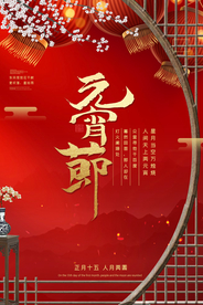 元宵节传统节日活动海报素材