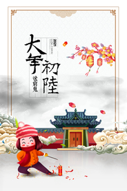 大年初六新年传统节日海报素材