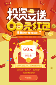 投资送红包理财活动促销海报素材