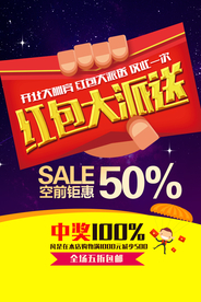 红包大派送商场活动促销海报素材