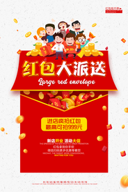 红包大派送商场活动促销海报素材